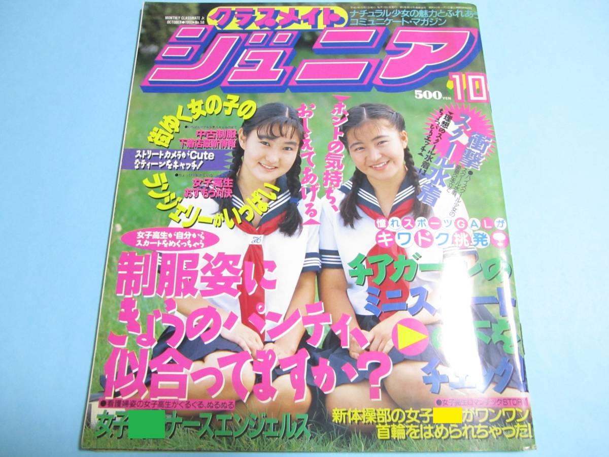 ☆『 クラスメイトジュニア 1991年10月号 』◎竹本美幸/相崎美知/伊藤やよい/柳本裕美/中沢麻紀/楽天使 ◇投稿/体育/テニス ▽良品/激レア_画像1