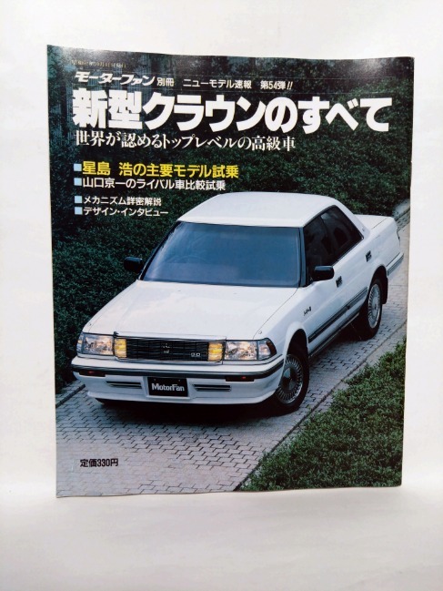 即決☆新型クラウンのすべて☆モーターファン別冊ニューモデル速報 第54弾!!☆130系☆名車☆古本☆送180円_画像1