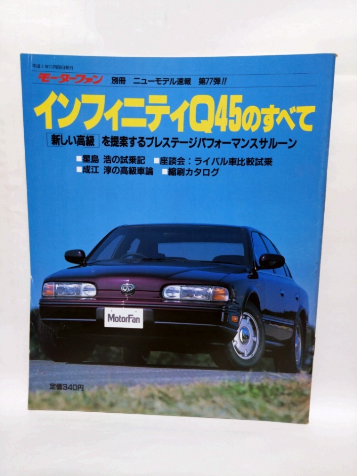 即決☆インフィニティQ45のすべて☆モーターファン別冊ニューモデル速報 第77弾!!☆名車☆古本☆送180円_画像1