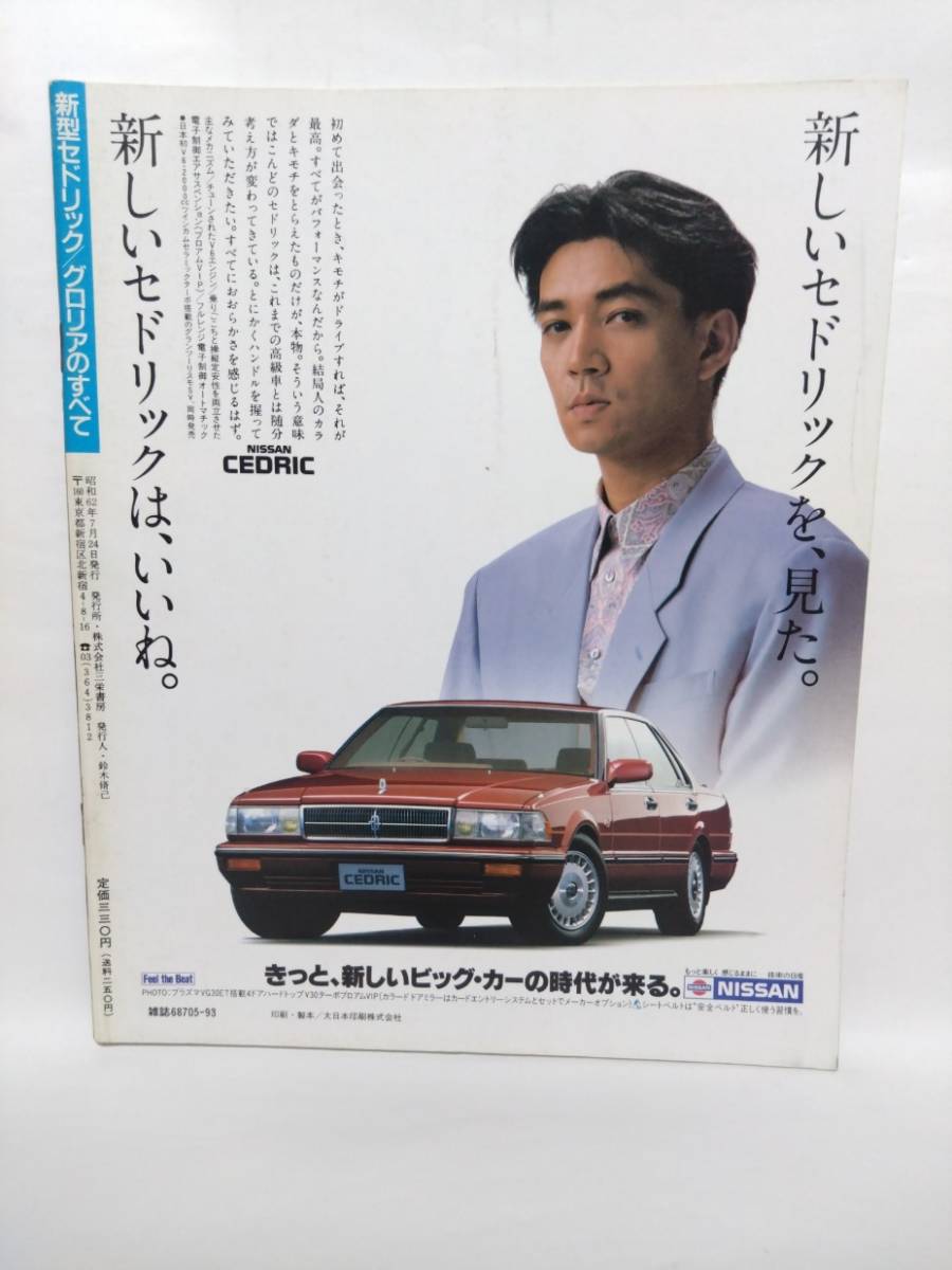 即決☆新型セドリック/グロリアのすべて☆モーターファン別冊ニューモデル速報 第53弾!!!☆名車☆Y31☆古本☆送180円_画像2