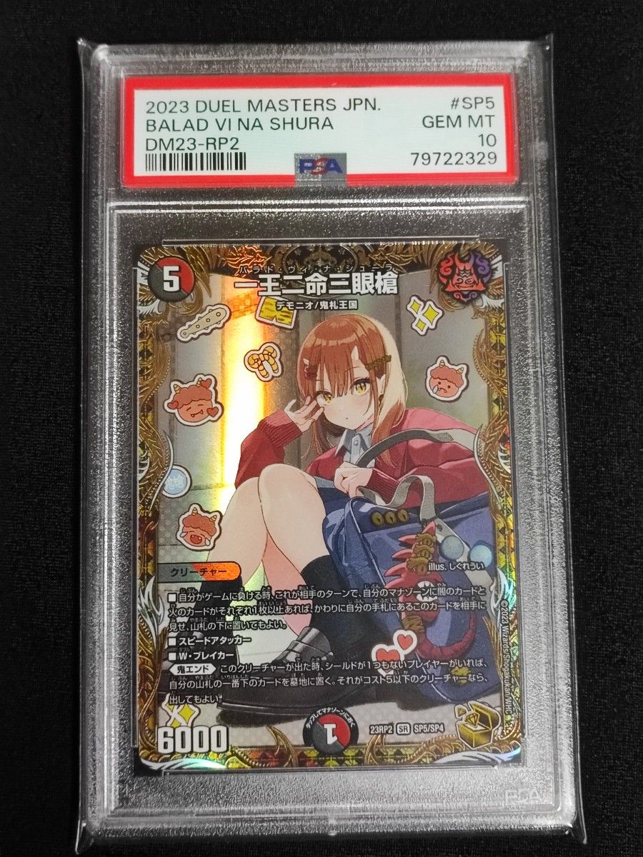 デュエマ 一王ニ命三眼槍 バラドヴィナシューラ 金トレジャー PSA10-