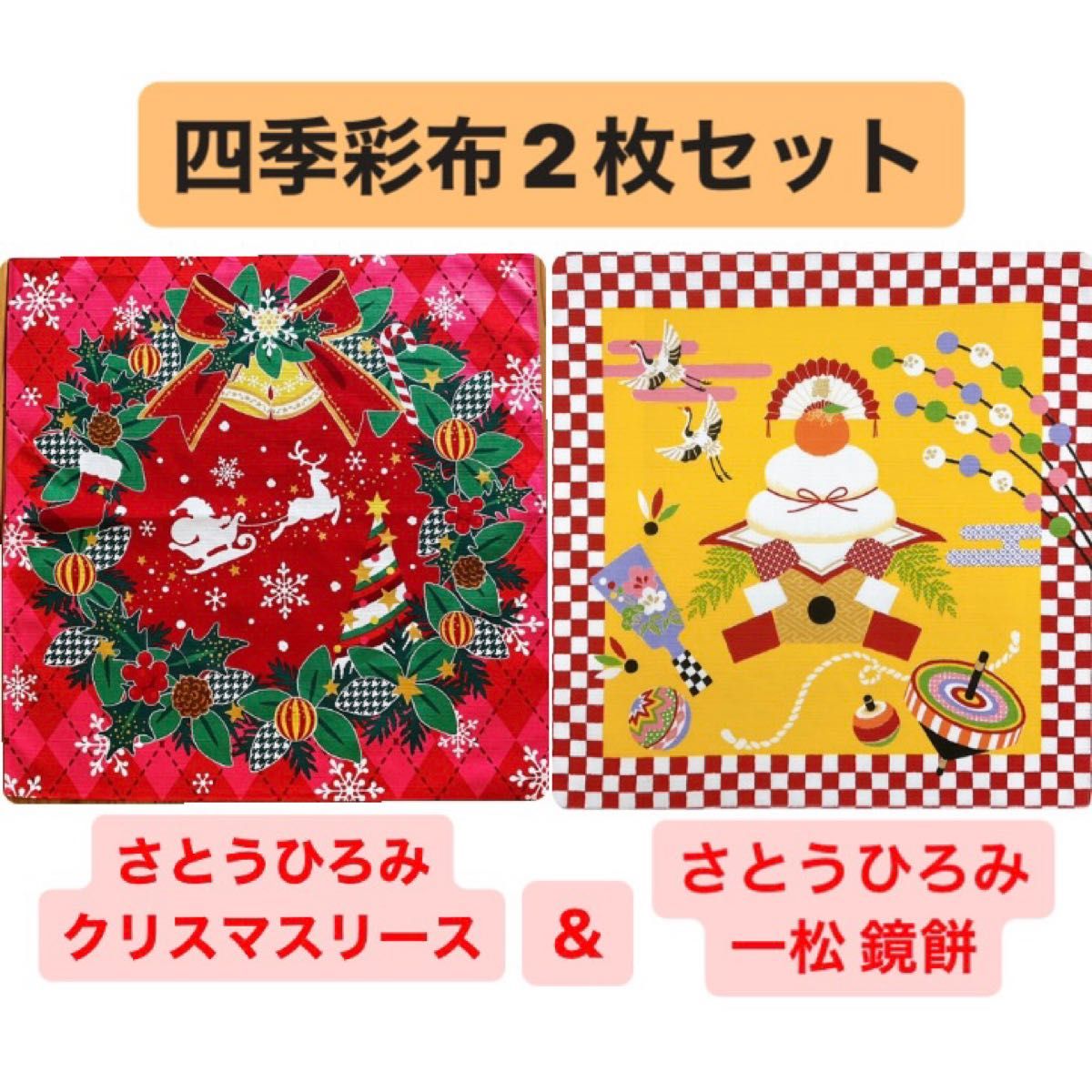 四季彩布(しきさいふ)2枚セット さとうひろみ【クリスマスリース ＆ 一松 鏡餅】小風呂敷 12月 1月 新品未使用品 日本製