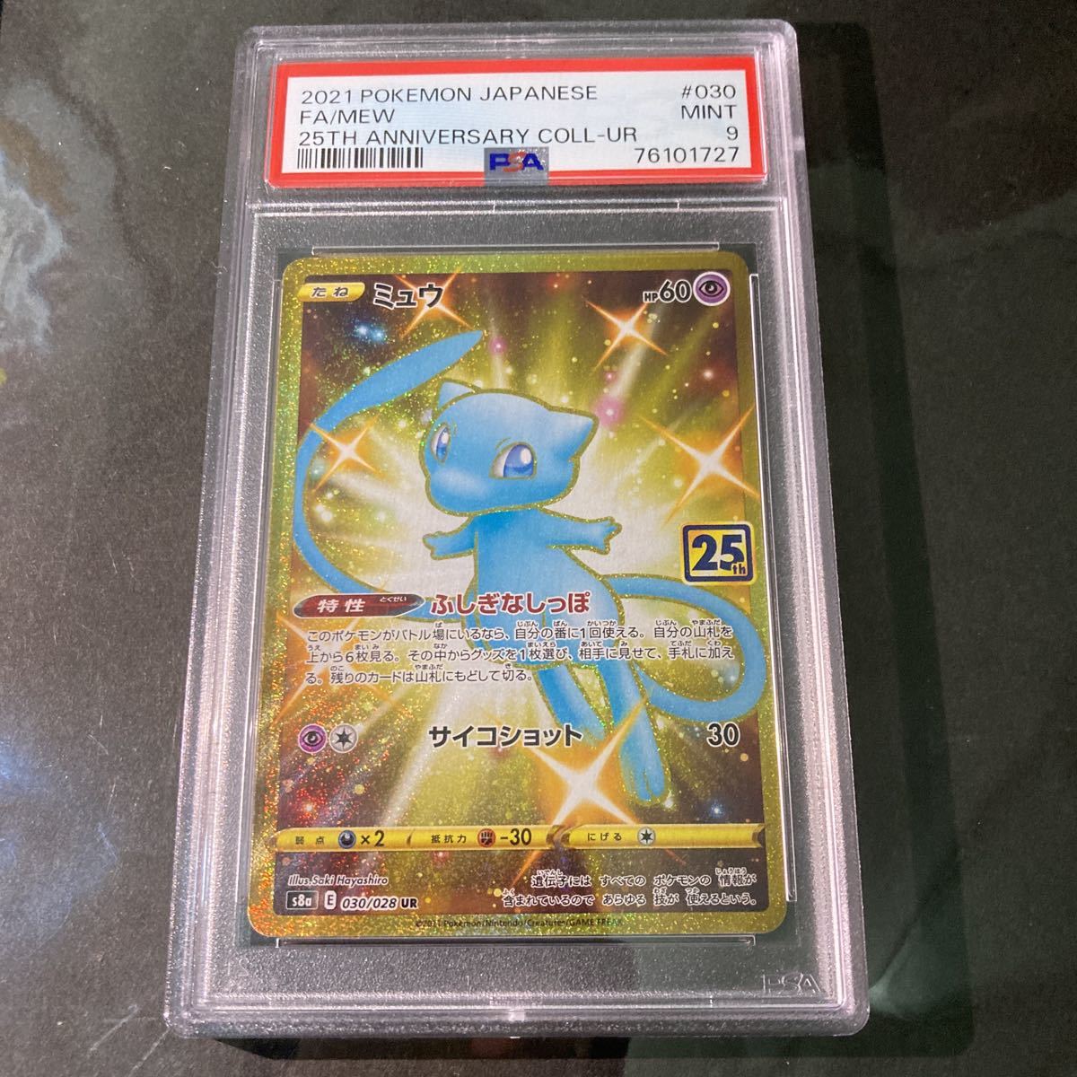 美品 PSA9 ミュウ 25th 色違い ひかるミュウ ポケモンカード ポケカ 1円〜 限定品 極美品 PSA9 ミュウ 25th anniversary 色違い