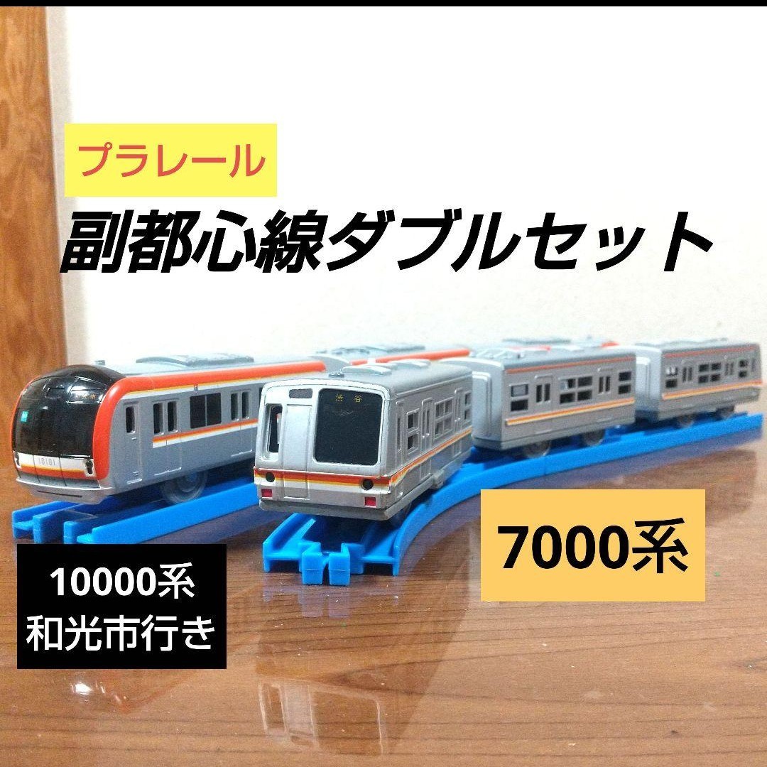 送料無料 プラレール 東京メトロ 地下鉄副都心線ダブルセット 10000系 7000系 営団地下鉄 絶版 レア