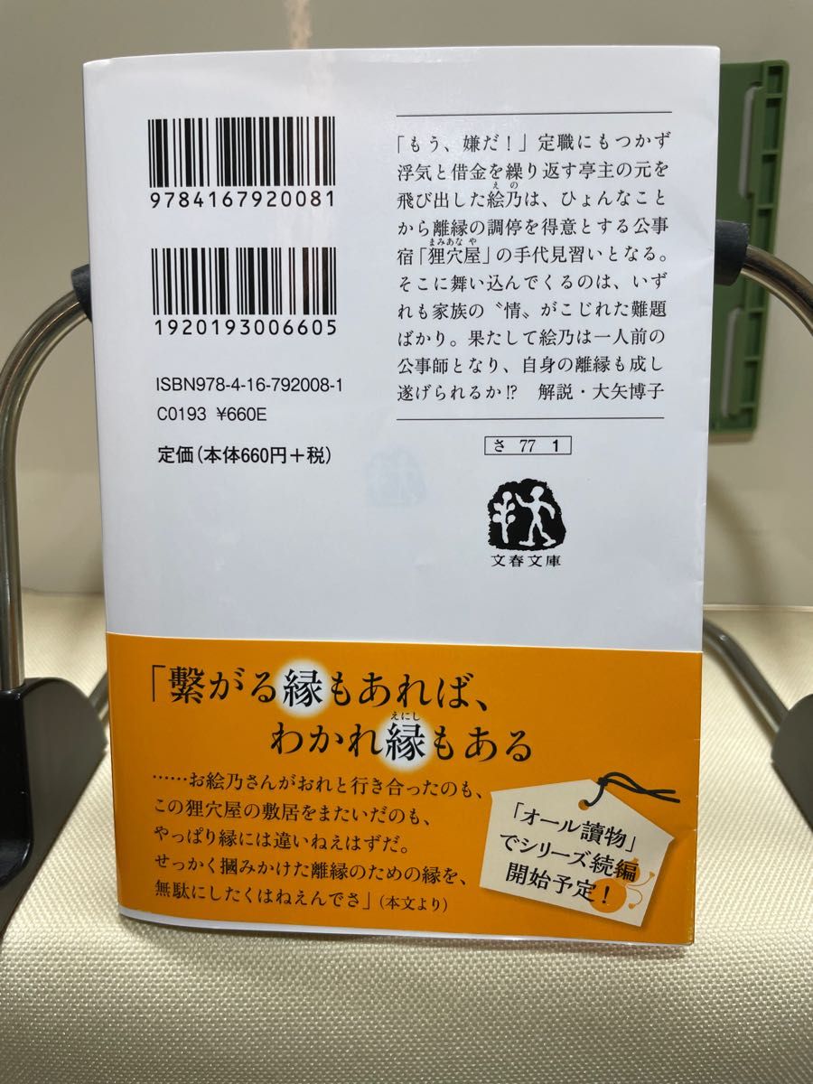 わかれ縁　狸穴屋お始末日記 （文春文庫　さ７７－１） 西條奈加／著