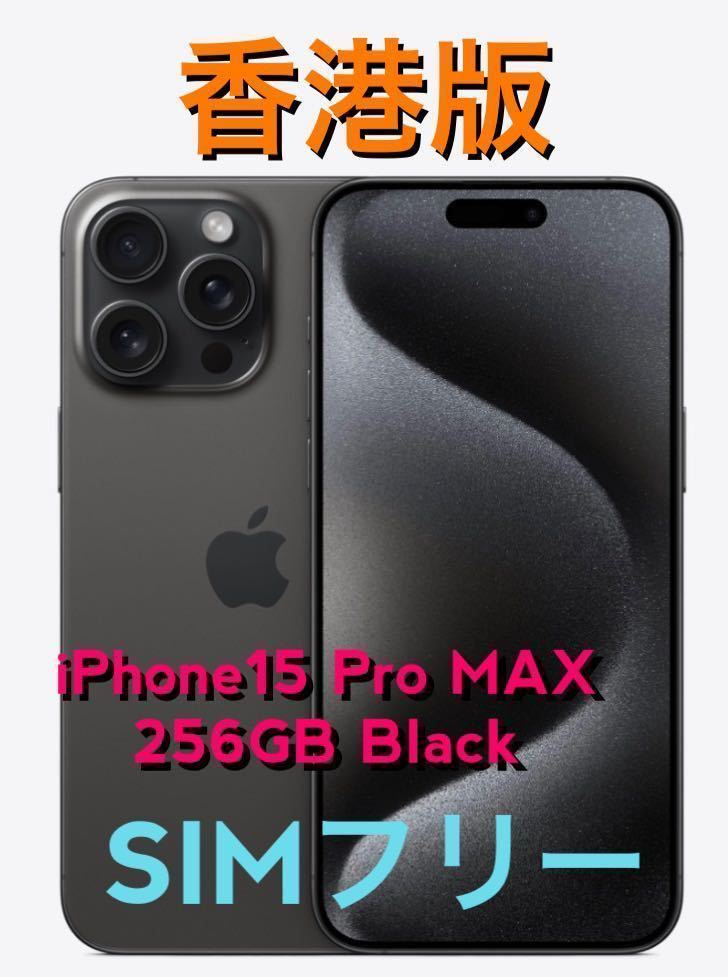 期間限定】 ブラックチタニウム 256GB Max Pro 未開封】iPhone15 新品