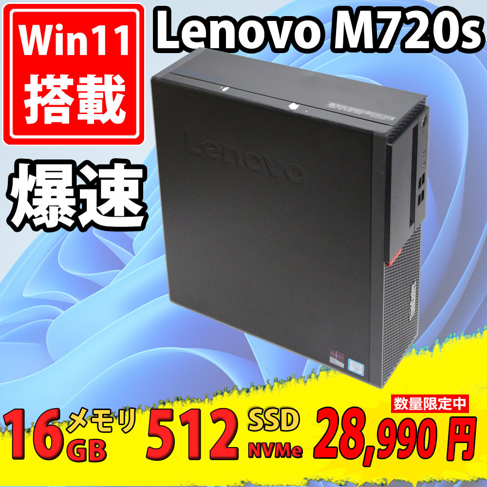 売上実績NO.1 八世代 Windows11 Type-10SU SFF M720s ThinkCentre