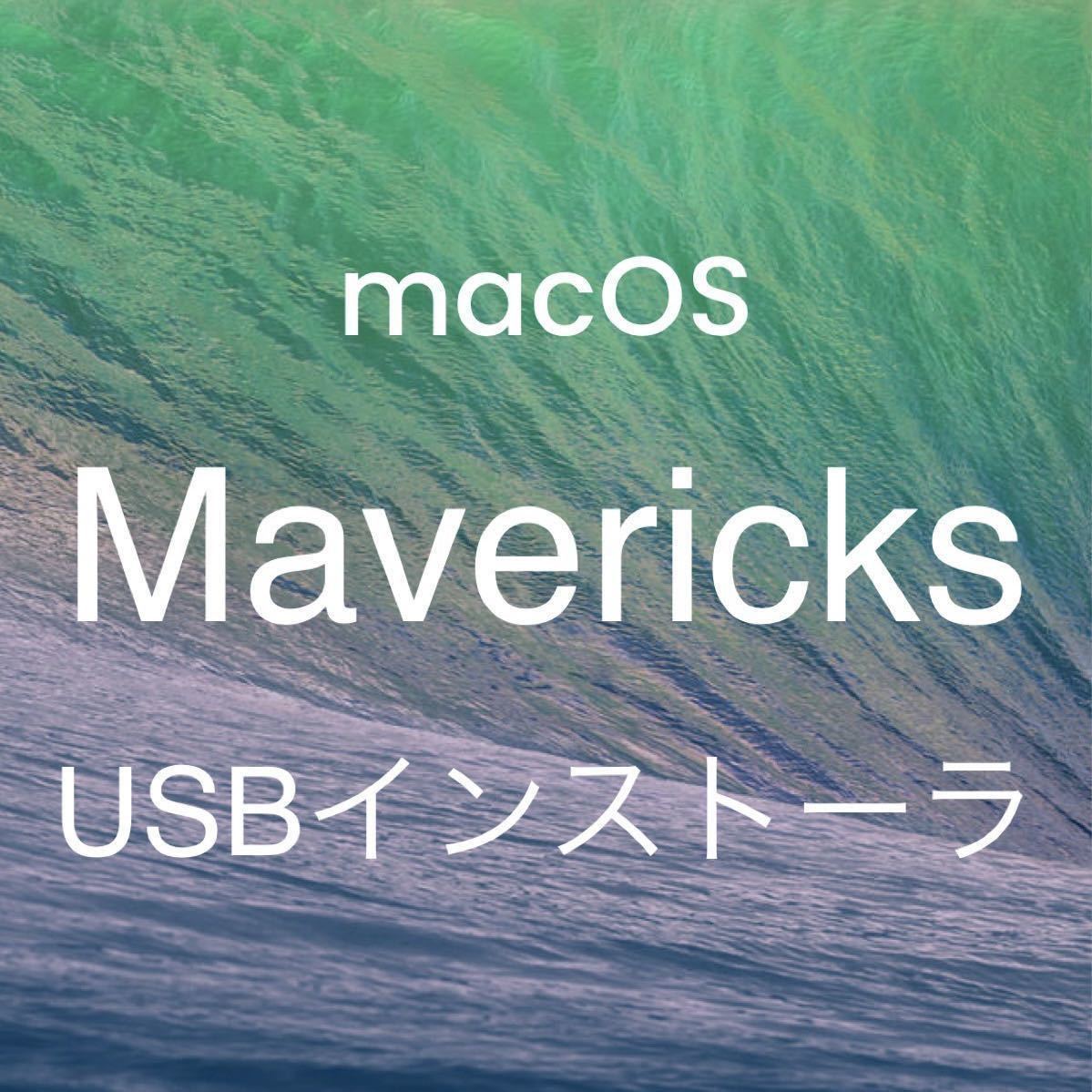 mac OS X Mavericks 10.9.5 インストールUSBメモリ 起動ディスク インストーラーの画像1