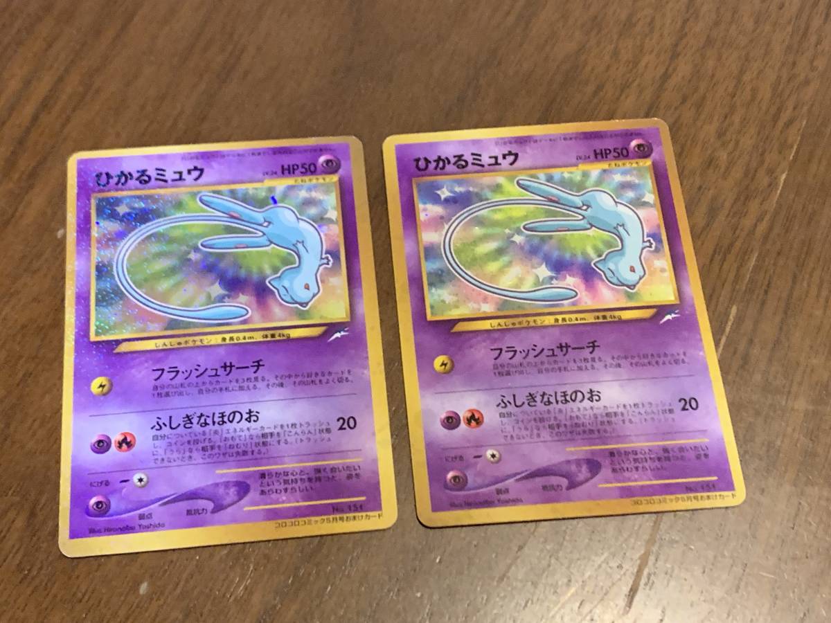 ひかるミュウ 旧裏面 2枚セット コロコロコミック5月号おまけカード