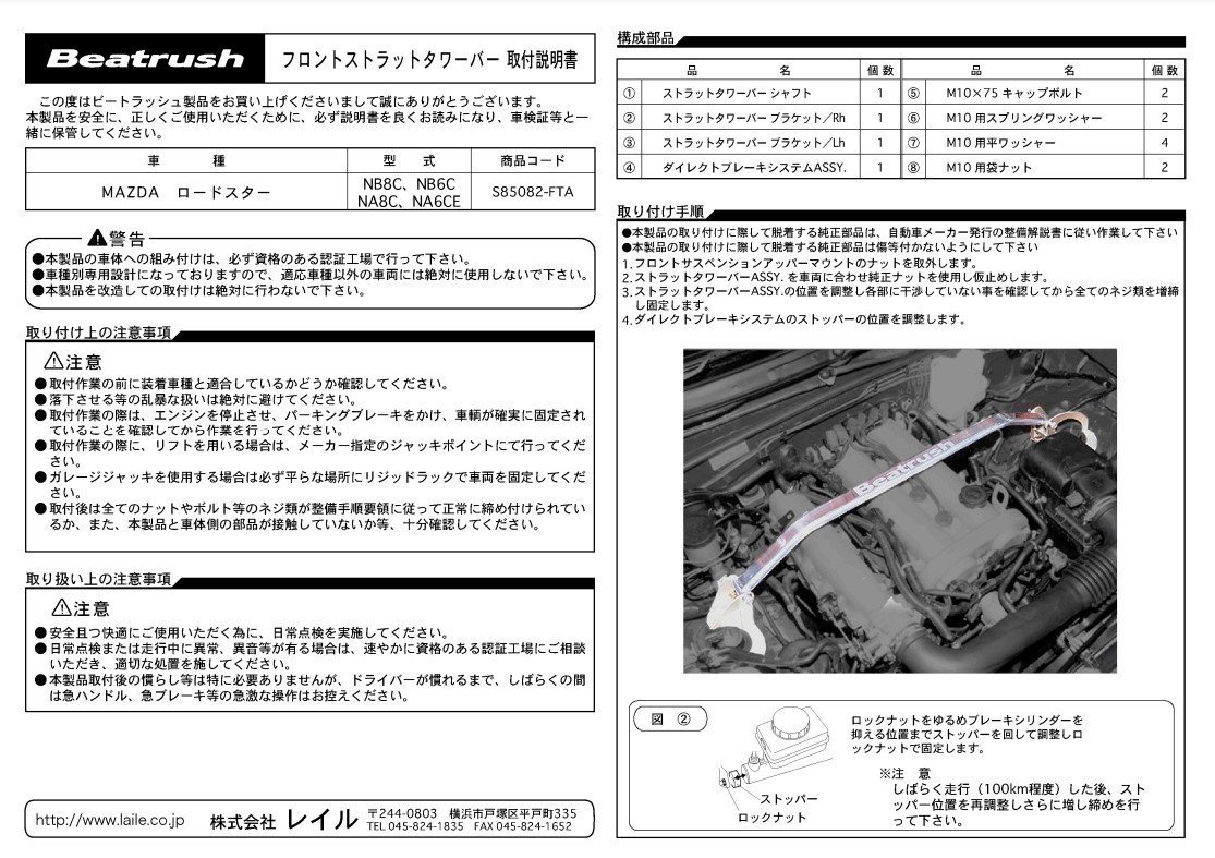 レイル ロードスター NA8C・NA6CE フロント・ストラットタワーバー ストラットタワーバー S85082-FTA LAILE Beatrush ビートラッシュ_LAILE