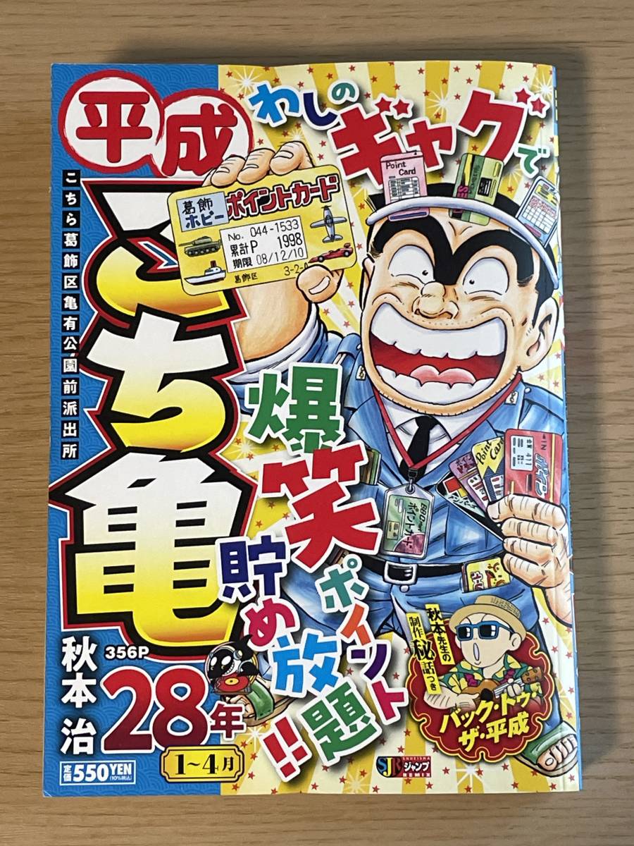 平成 こち亀 28年 1~4月 秋本治 集英社ジャンプリミックス J14 平成 こち亀 28年 1~4月 秋本治 集英社ジャンプリミックス J14