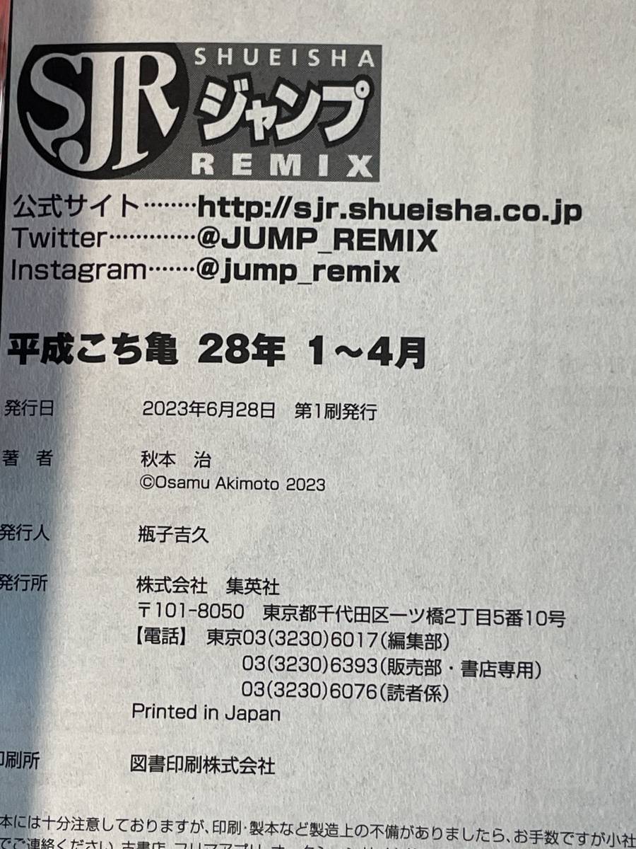 平成 こち亀 28年 1~4月 秋本治 集英社ジャンプリミックス J14 平成 こち亀 28年 1~4月 秋本治 集英社ジャンプリミックス J14