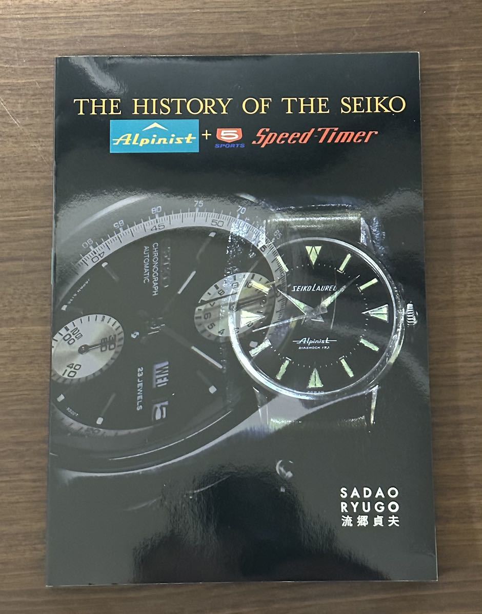 ザ・ヒストリー・オブ・ザ・セイコー 流郷 貞夫著　日本語・英文併記　専門書　セイコー本　SEIKO _画像1