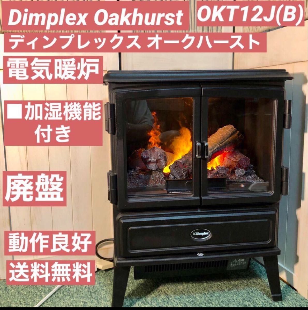 新品未開封】 電気暖炉 ディンプレックス Dimplex アークリー AKL12J
