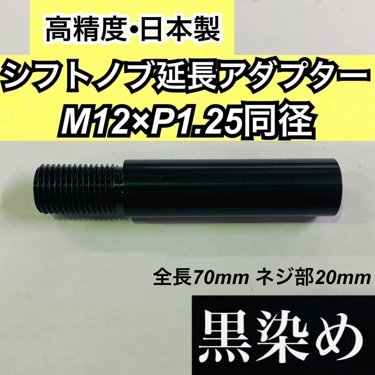 M12×P1.25同径　シフトノブ延長アダプター　黒染め　全長70mm 軸径14mm 旧型ジムニーMTなどにも使える　日本製　職人手製_画像1