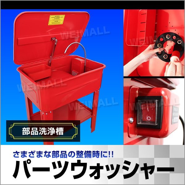 未使用 パーツ洗浄台 パーツウォッシャー 容量75L 部品洗浄槽 洗浄台 電動ポンプ付き パーツ 洗浄 ウォッシャー オーバーホール 75リットル工具、DIY用品