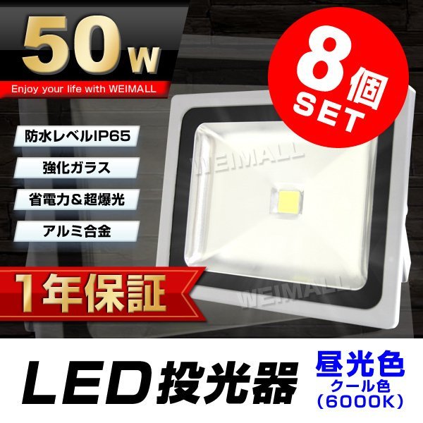 8個セット 保証 LED 投光器 W W相当 昼光色 作業灯 集魚灯