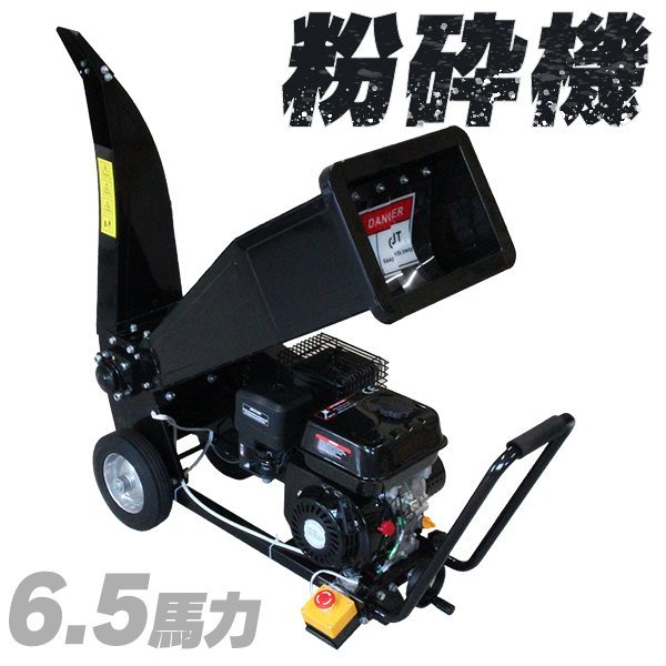 未使用 粉砕機 ウッドチッパー エンジン 6.5馬力 小型 パワフル