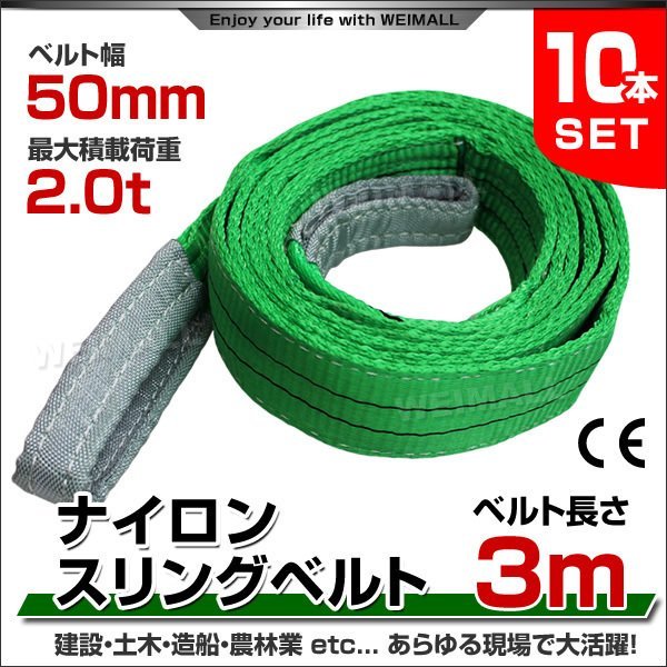 愛用 10本セット 未使用 ナイロンスリングベルト ベルト 資材 土木 建築 荷揚 荷上げ 2.0t 2000kg 2t 耐荷重 50mm 幅 3m スリングベルト 工事用材料 愛用 10本セット 未使用 ナイロンスリングベルト ベルト 資材 土木 建築 荷揚 荷上げ 2.0t 2000kg 2t 耐荷重 50mm 幅 3m スリングベルト 工事用材料