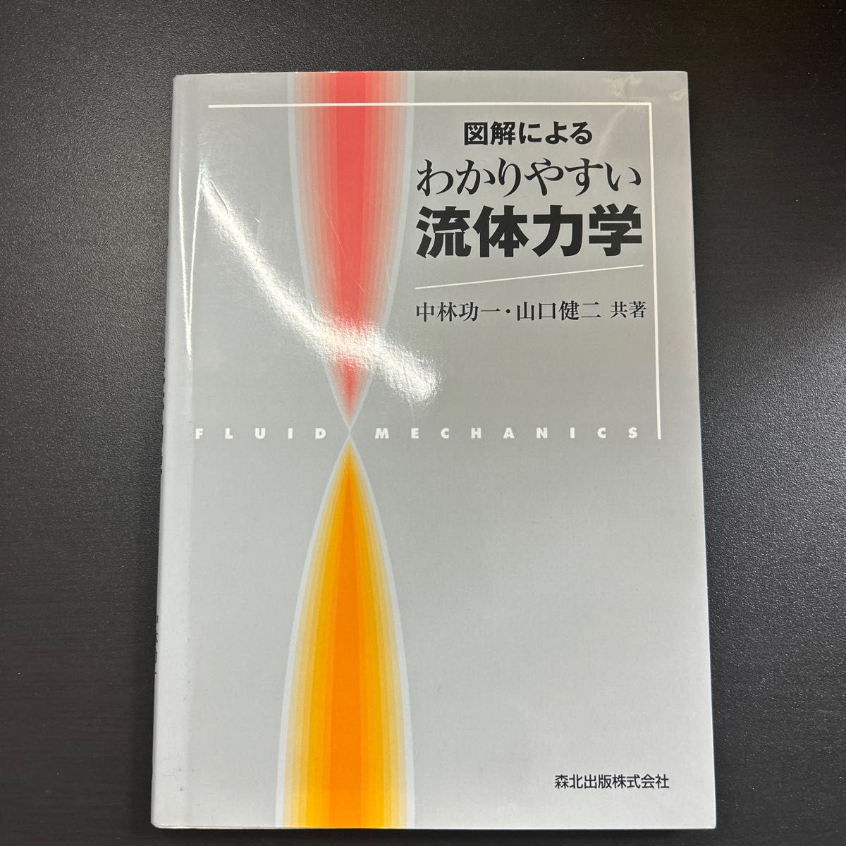 即購入OK! 図解によるわかりやすい流体力学 森北出版株式会社 ほぼ未使用に近い状態です。