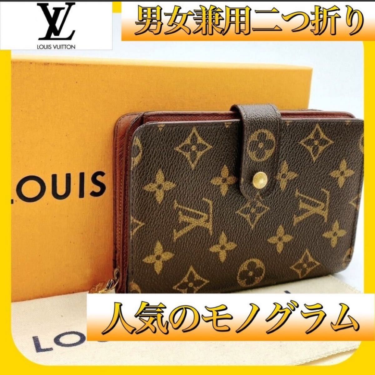 【ルイヴィトン】モノグラム 二つ折りメンズ レディース 男女兼用 LOUIS VUITTON がま口財布