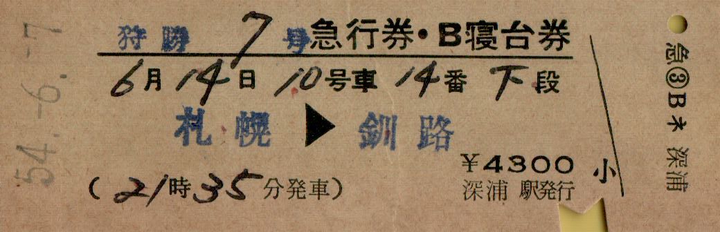 ■■ 国鉄 【 狩勝７号 急行券 ・Ｂ寝台券 】 札幌 → 釧路 　　Ｓ５４.６.７　 深浦 駅 発行_画像1