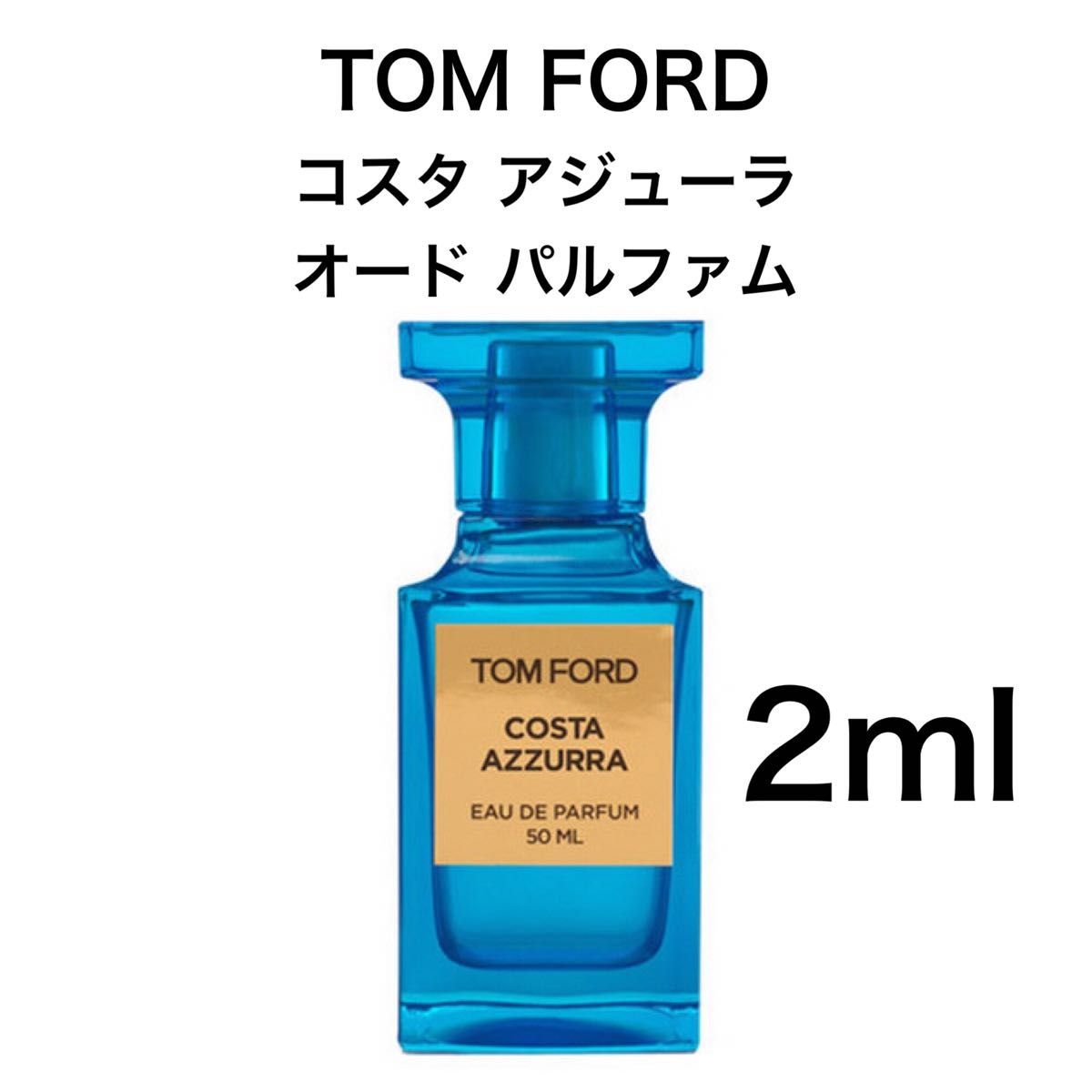香水 トムフォード コスタ アジューラ 2ml お試し サンプル|Yahoo