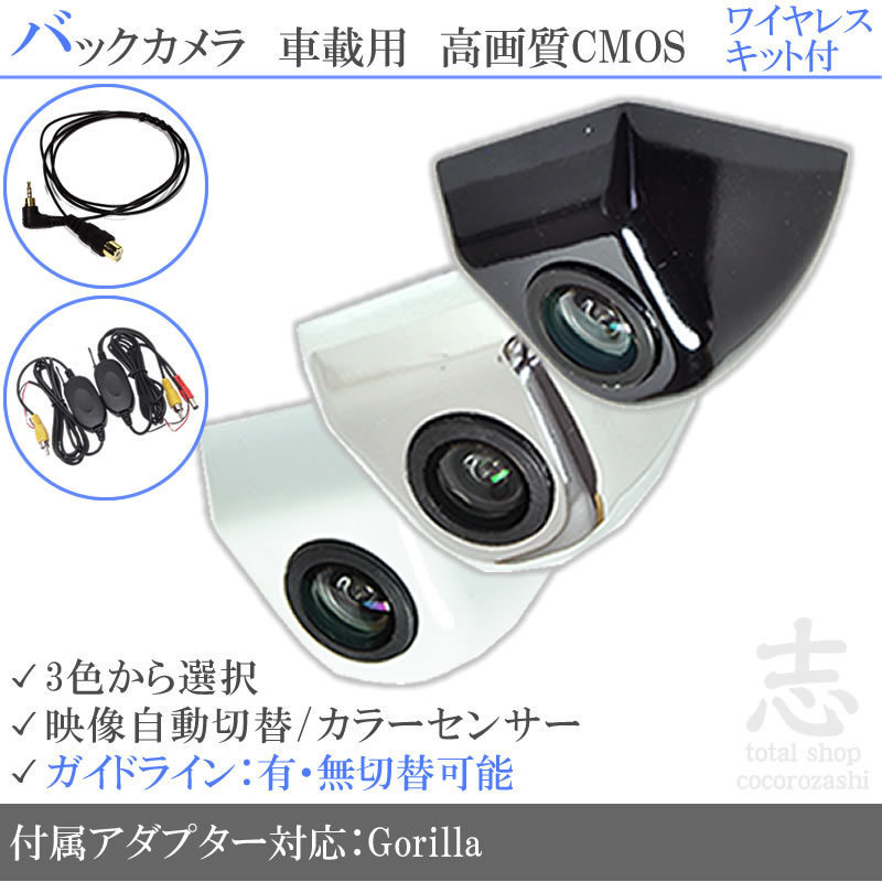 ゴリラナビ Gorilla サンヨー NV-SB550DT 固定式 バックカメラ/入力変換アダプタ ワイヤレス 付 ガイドライン 汎用 リアカメラ