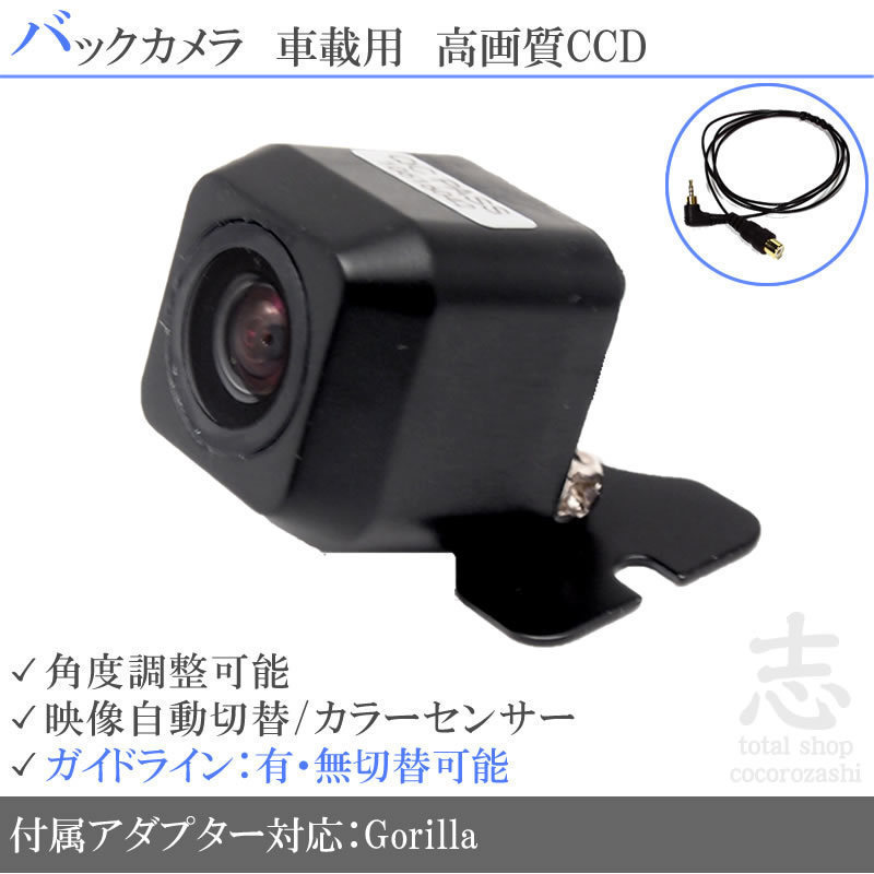 パナソニック ゴリラ Gorilla CN-GP745VD CCDバックカメラ/入力変換アダプタ set ガイドライン 汎用 リアカメラ