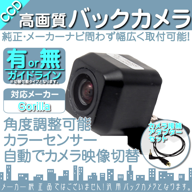 ゴリラナビ Gorilla サンヨー NV-SD630DT 専用設計 CCDバックカメラ/入力変換アダプタ set ガイドライン 汎用 リアカメラ OU