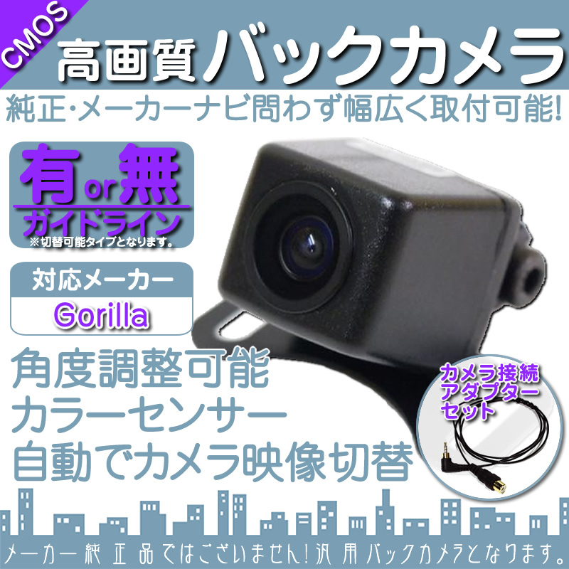 ゴリラナビ Gorilla サンヨー NV-SB541DT 専用設計 高画質バックカメラ/入力変換アダプタ set ガイドライン 汎用 リアカメラ OU
