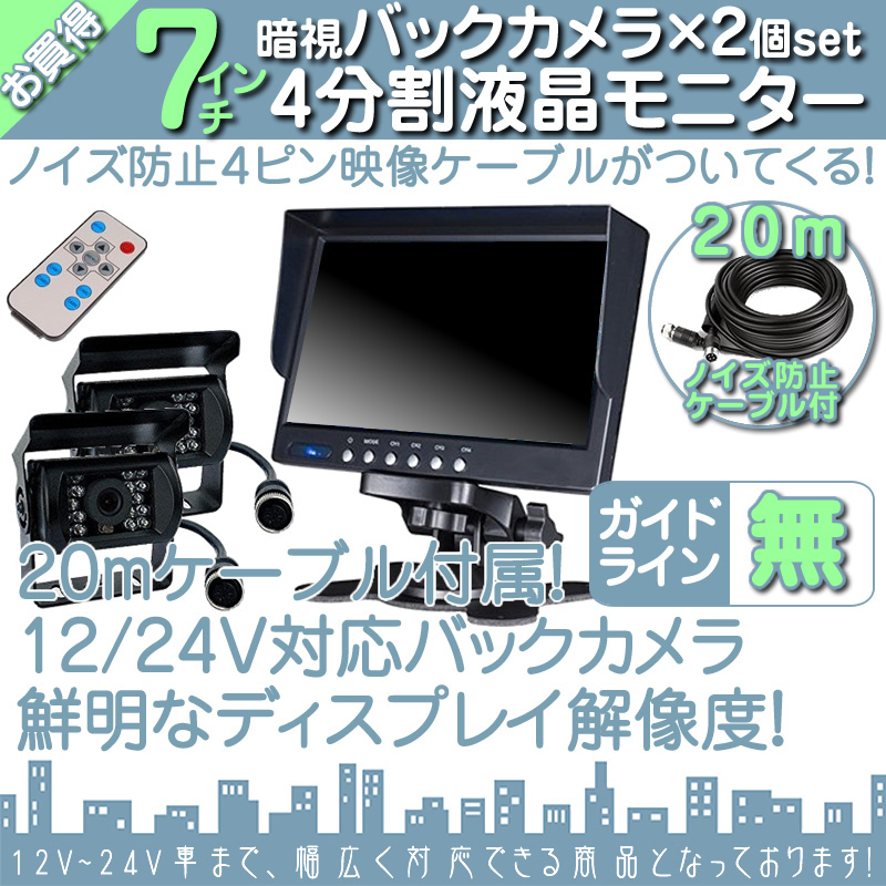 プロフィア 7インチ 4分割 オンダッシュ液晶モニター + 暗視バックカメラ 2台セット 24V車対応 ノイズ対策ケーブルモデル