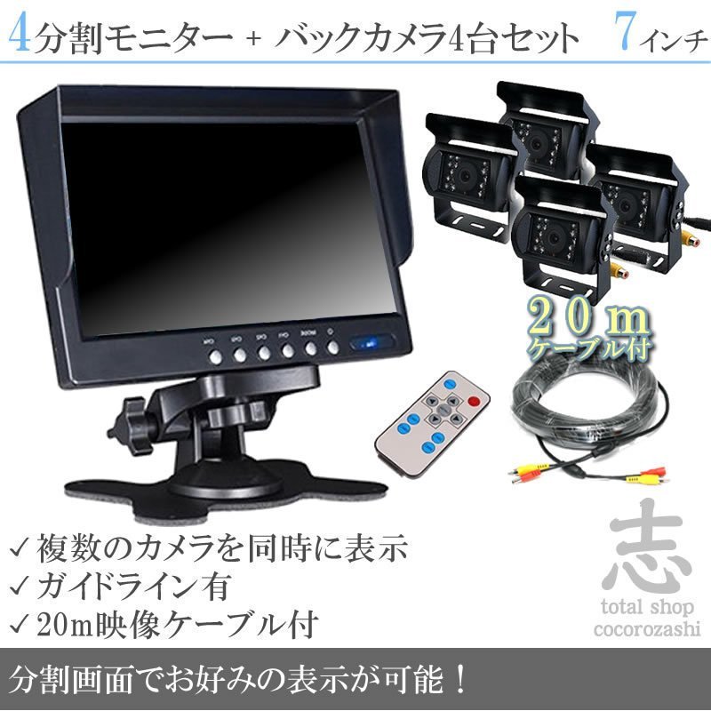 フォワード オンダッシュ液晶モニター 7インチ 4分割 + 暗視バックカメラ 4台セット 24V車対応 トラック バス 大型車 18ヶ月保証