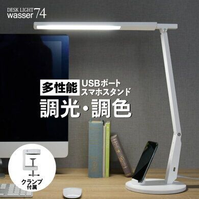 定番 wasser 74 LED デスクライト クランプライト おしゃれ ホワイト