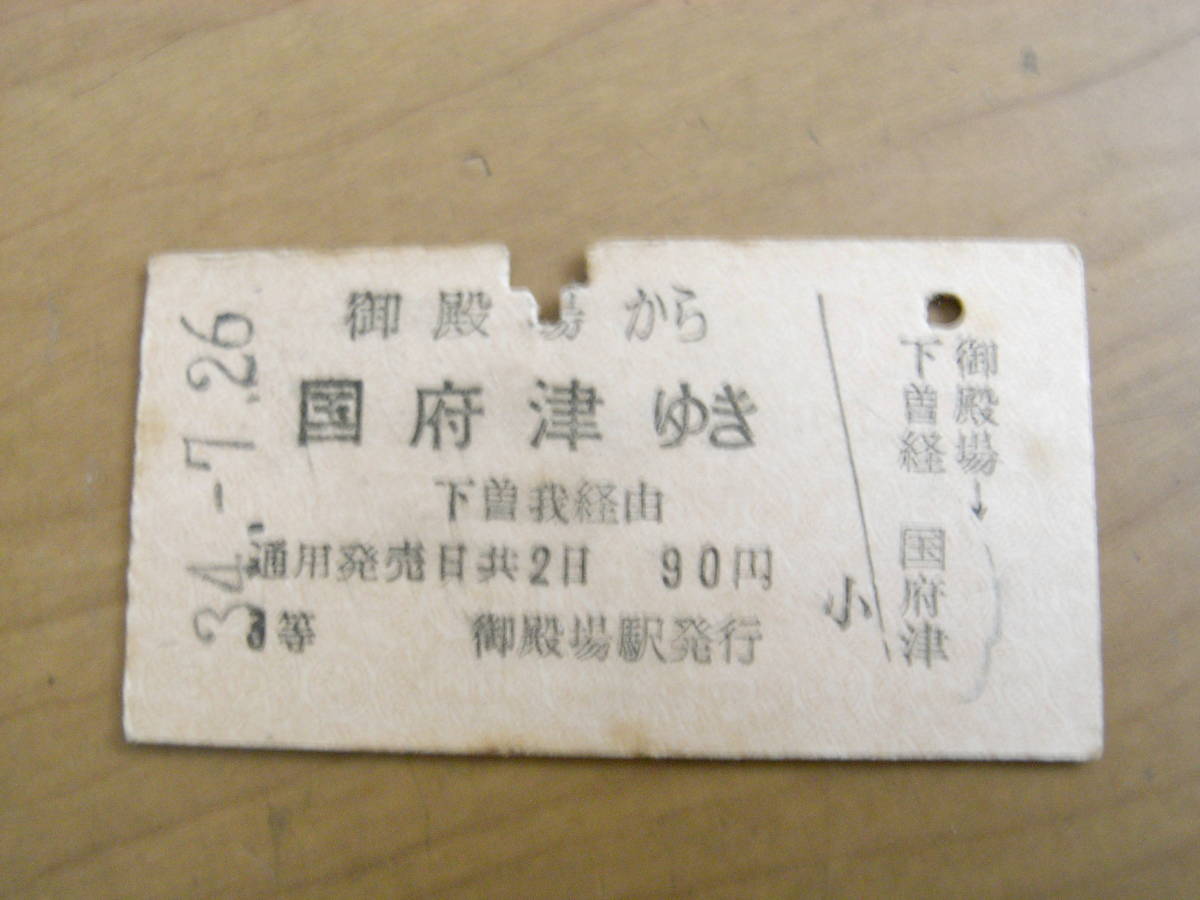 御殿場線　御殿場から国府津ゆき　下曽我経由 90円　昭和34年7月26日　御殿場駅発行　国鉄_画像1