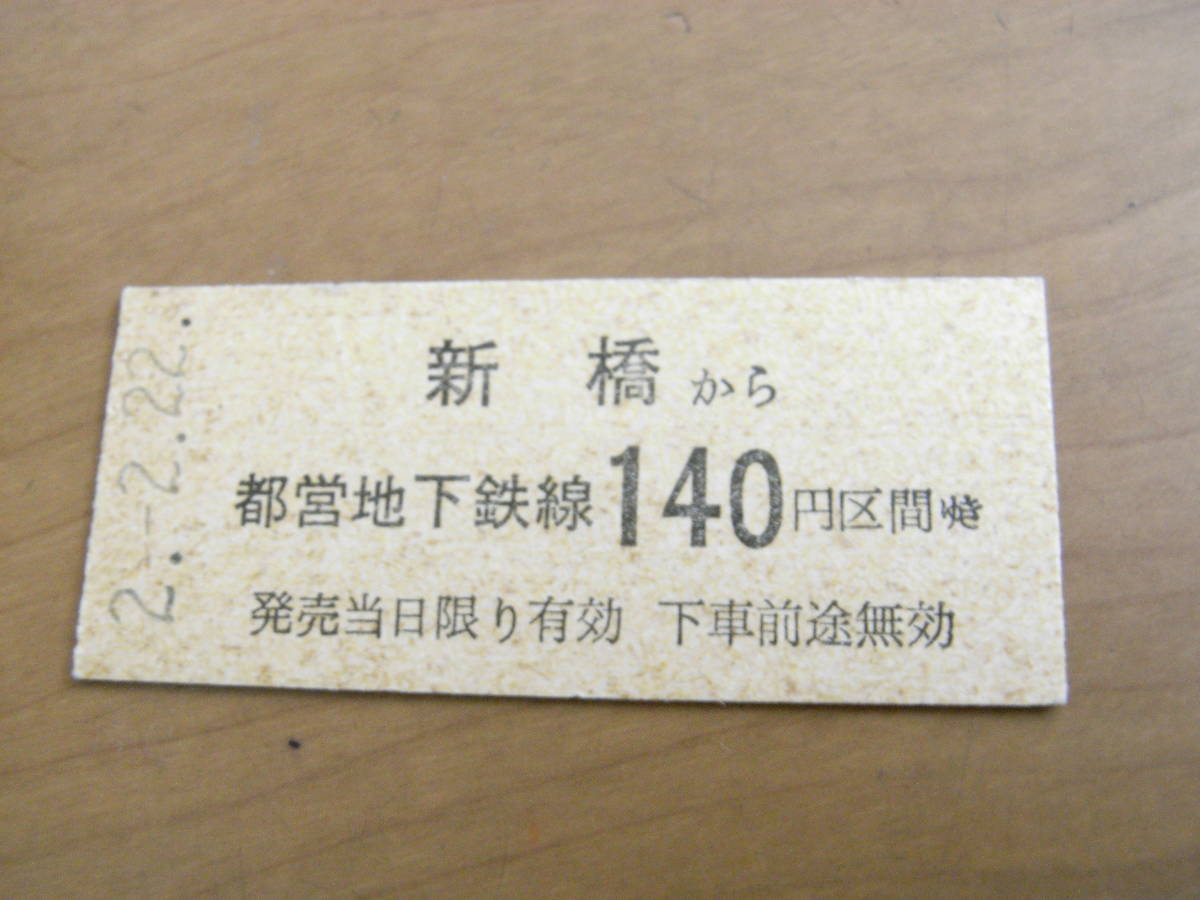 東京都交通局　新橋から都営地下鉄線140円区間ゆき　平成2年2月22日　新橋駅発行　●2並び日付_画像1