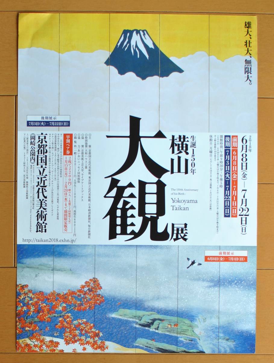 チラシ ★ 「横山大観展　　雄大、壮大、無限大　　生誕１５０年　」★ 京都国立近代美術館_画像1