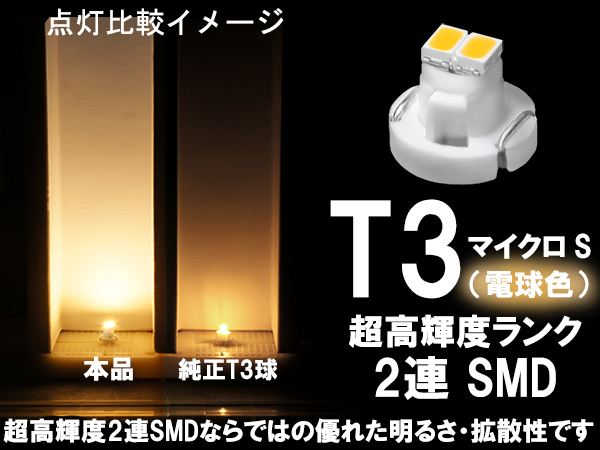 ■T3 (マイクロS) 超高輝度2連SMD‐LED球　電球色　エアコン/スイッチ/パネル照明_画像1