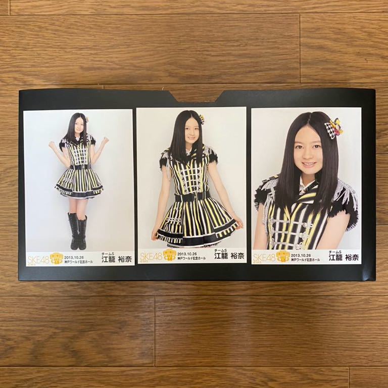 SKE48 江籠裕奈 写真 会場 箱で推せ 神戸ワールド記念ホール 3種コンプ やや難有り_画像1