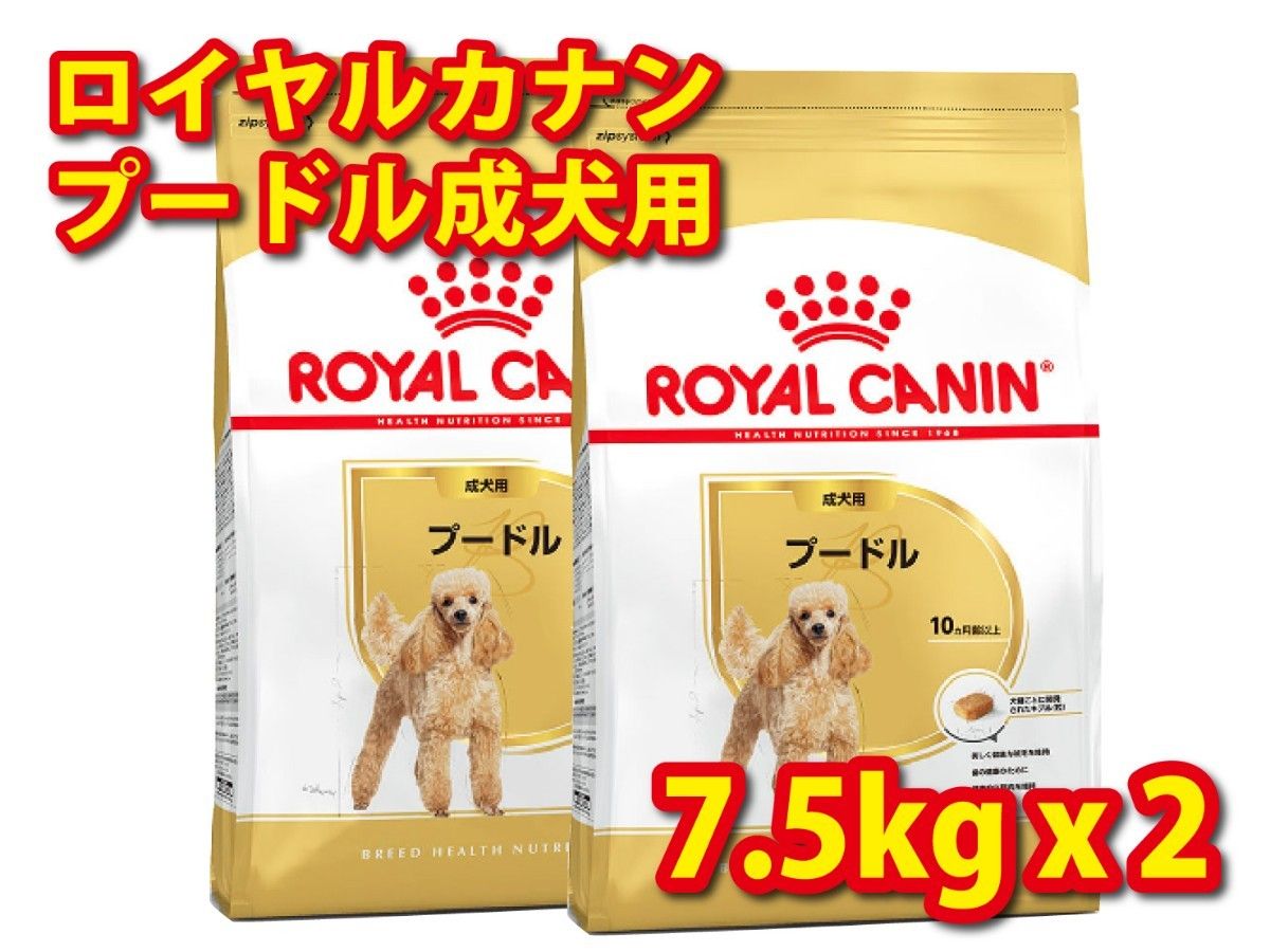 送料無料 ロイヤルカナン プードル 成犬用 7 5kg 2袋 ドッグフード