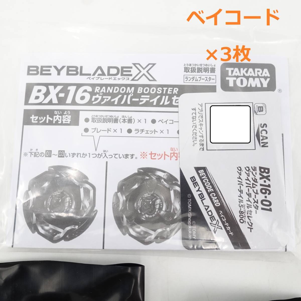 ベイブレードX BX-16 ランダムブースター ヴァイパーテイルセレクト 全3種セット ベイコード未使用 BEYBLADE タカラトミー/13095