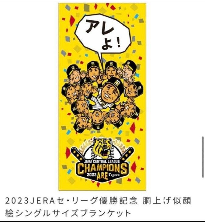 阪神タイガース 優勝記念グッズ 　シングルサイズ　ブランケット　 阪神梅田本店限