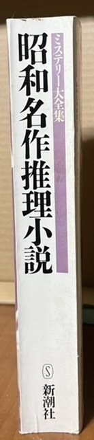 即決！新潮社『昭和名作推理小説』小説新潮五月臨時増刊 ミステリー大全集　平成元年発行　江戸川乱歩から逢坂剛まで昭和の名作短篇40!!_画像2