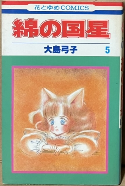 即決！大島弓子『綿の国星』5巻のみ　花とゆめコミックス　1983年初版 【バラでお集めの方いかがでしょうか♪】 同梱歓迎!!_画像1