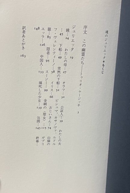 即決！フェリーニ『魂のジュリエッタ』帯付き　1994年初版　生涯連れ添った最愛の伴侶ジュリエッタ・マシーナに捧げられた幻の小説!!_画像5