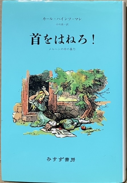 即決！マレ『首をはねろ！　メルヘンの中の暴力』1989年初版　小川真一/訳　家庭・政治・国家など現実世界の反映がメルヘンである!!_画像1