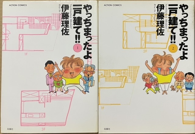 即決！伊藤理佐『やっちまったよ一戸建て!!』全2巻　アクション・コミックス　これから家を建てようとする人は参考に…なるの…かも!?_画像1