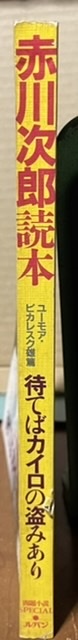 即決！徳間書店『赤川次郎読本』問題小説SPECIAL・ルパン 昭和58年発行 飛ぶ鳥落とす勢いの超売れっ子♪ 紺野美沙子/辻真先/田中邦衛の画像2