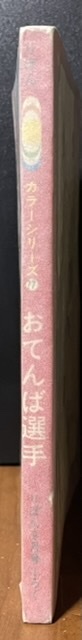 即決！巴里夫『おてんば選手』りぼんカラーシリーズ77（最終号） 昭和44年「りぼん」9月号ふろく　『5年ひばり組』シンカンセンの原型♪_画像2