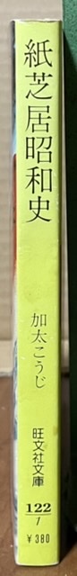 即決！加太こうじ『紙芝居昭和史』旺文社文庫　テレビ時代の幕開きとともに劇的な終焉を迎えた紙芝居の栄枯盛衰…【絶版文庫】_画像2